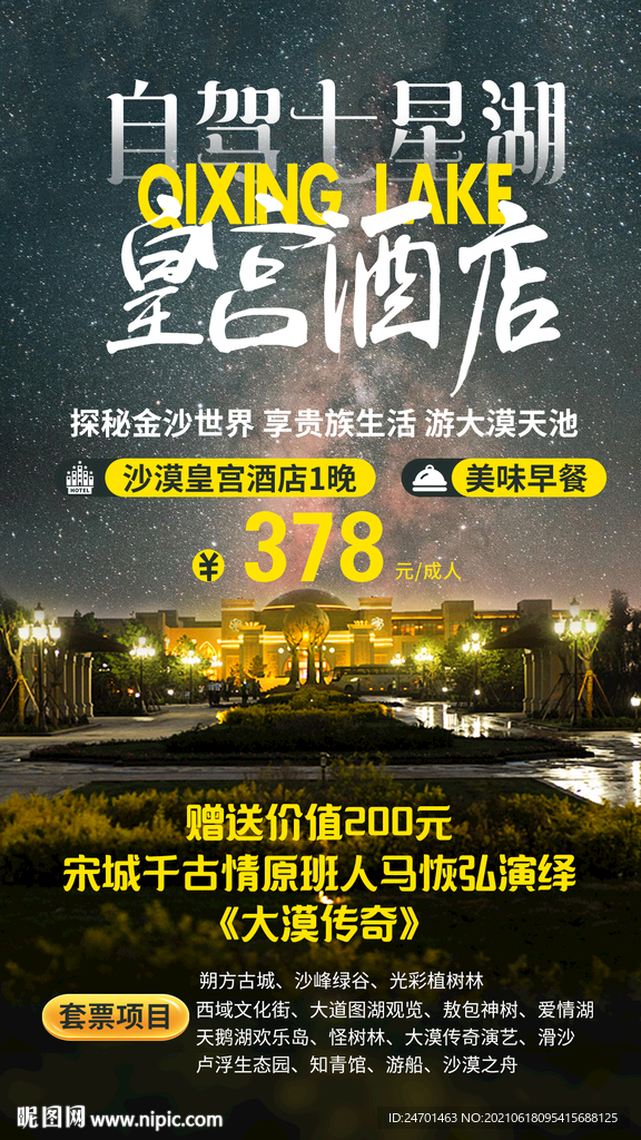 内蒙古七星湖旅游广告图