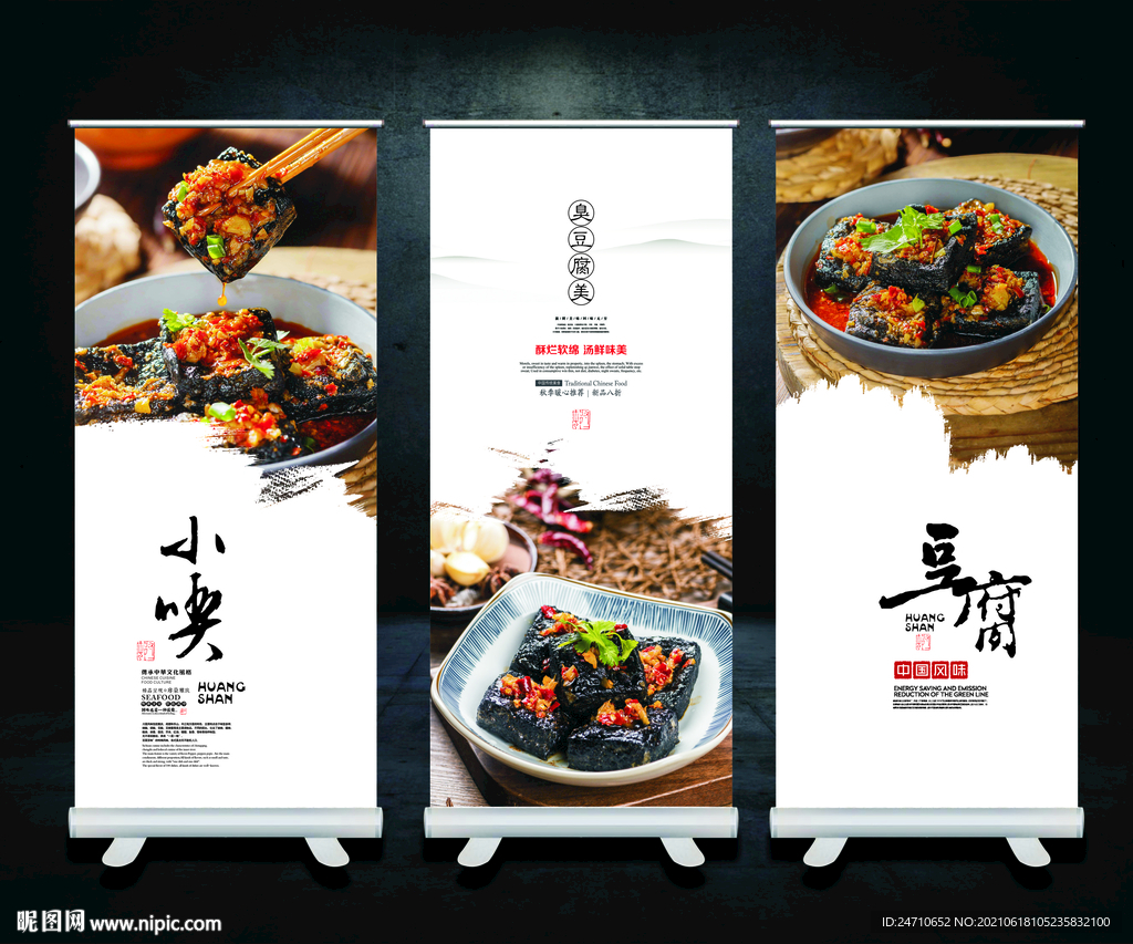 臭豆腐展板
