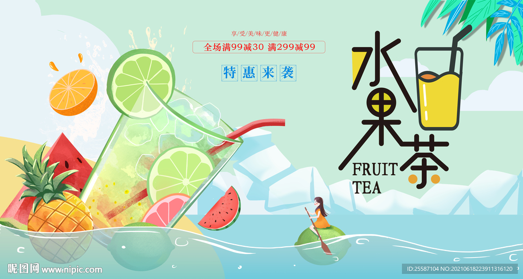 水果茶海报