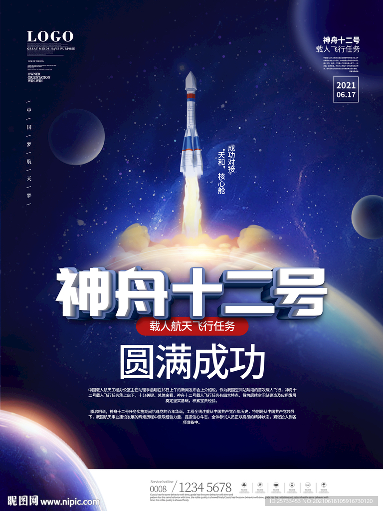 神舟十二号载人飞船成功发射