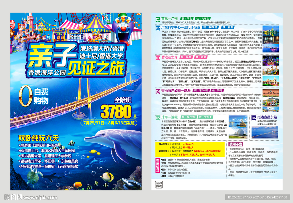 亲子珠港澳 六日游单页