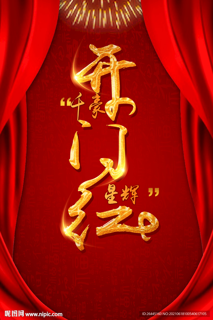 高档开门红会所海报