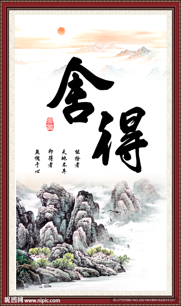 舍得