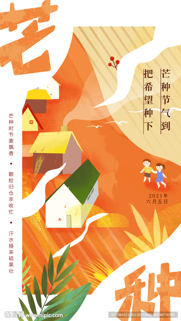 芒种节气海报