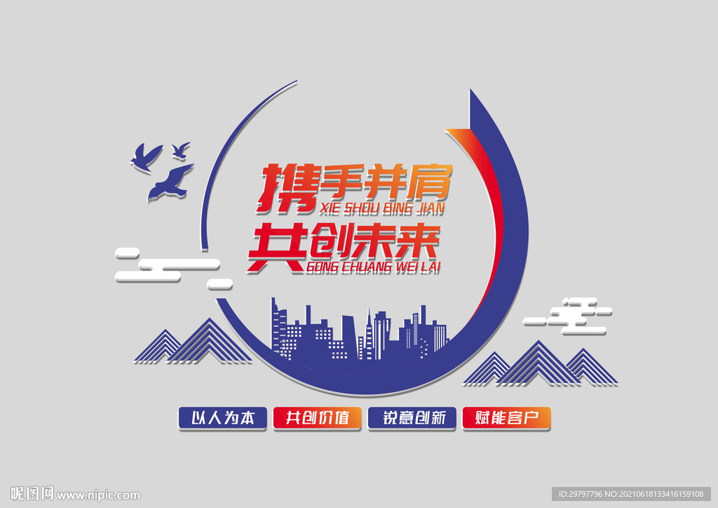 携手并肩 共创未来企业文化墙