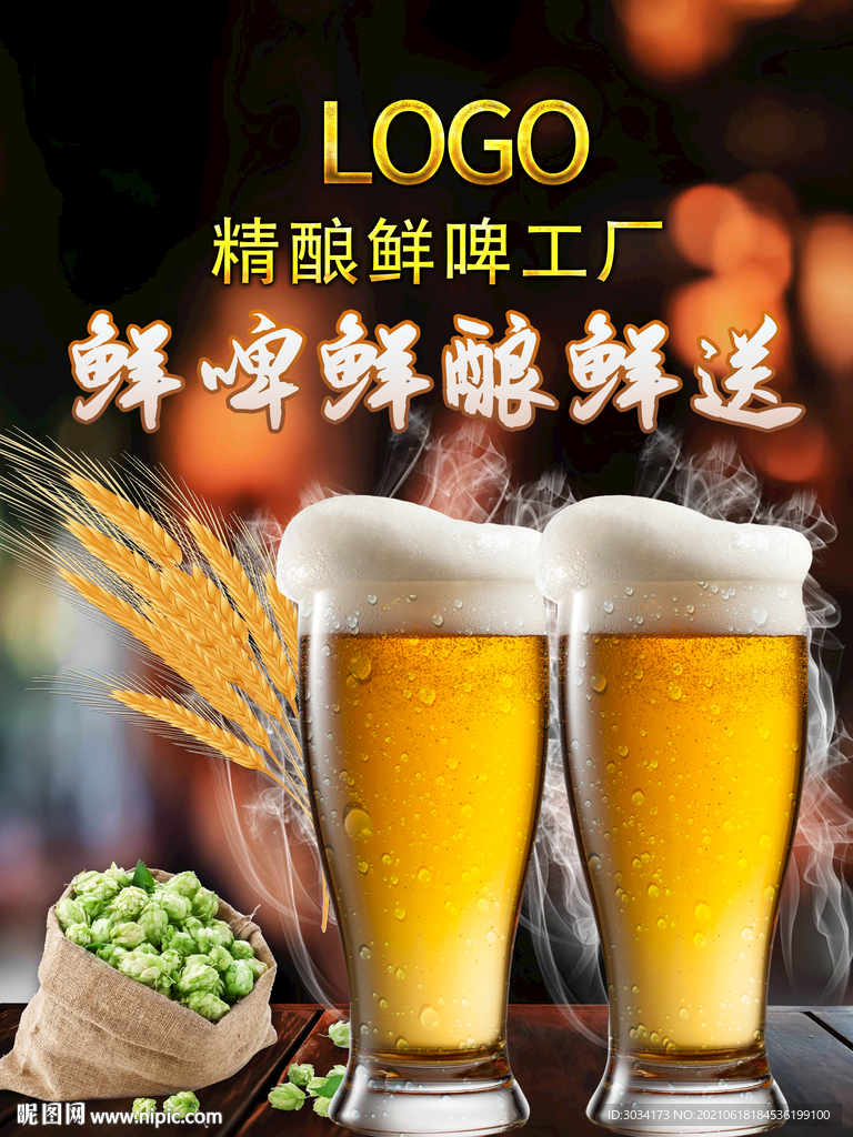 啤酒海报