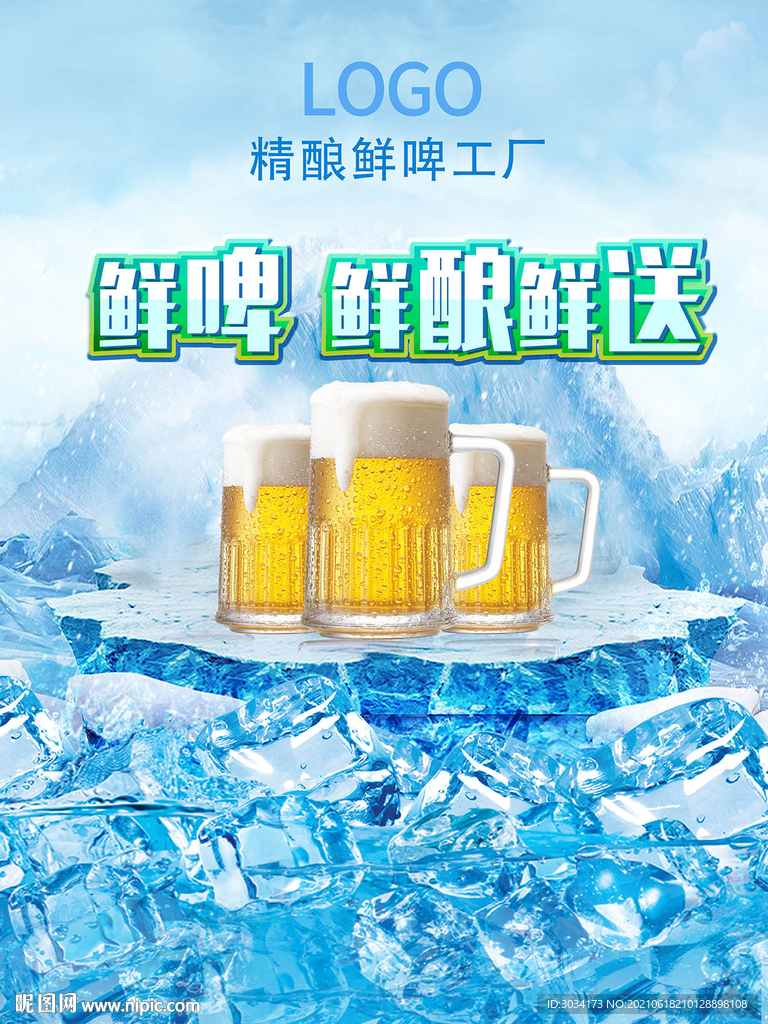 啤酒海报