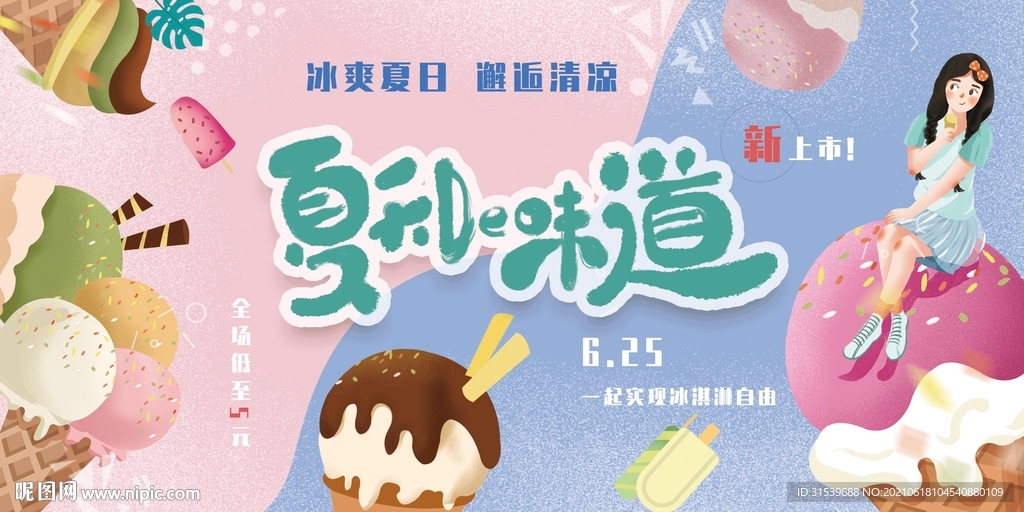 夏季清凉冰淇淋美食展板