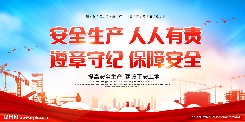 红色安全生产人人有责安全生产月