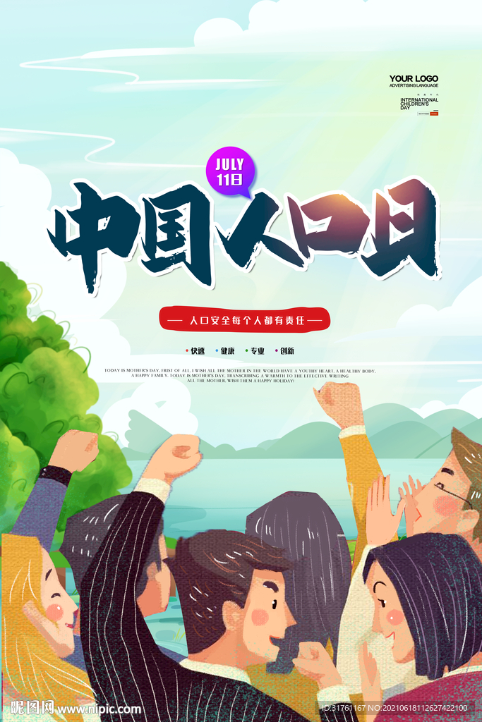 插画风中国人口日宣传海报