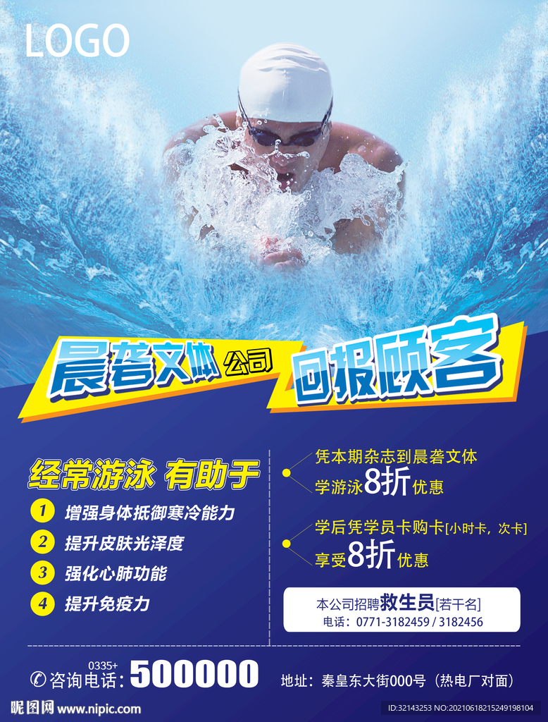 全民运动游泳