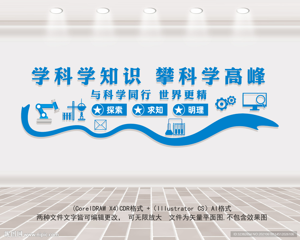 科普科学室文化墙