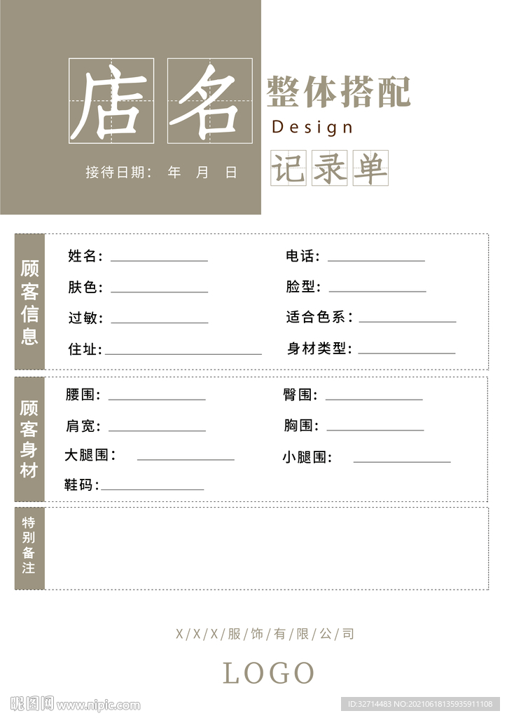 服装店客户接待表格