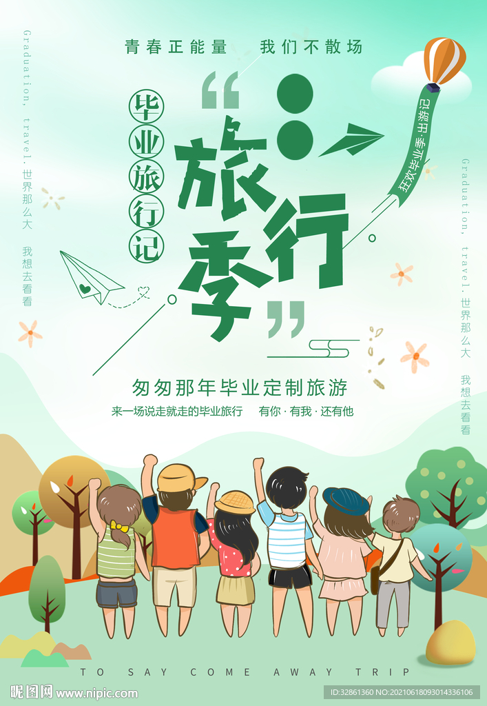 毕业旅行