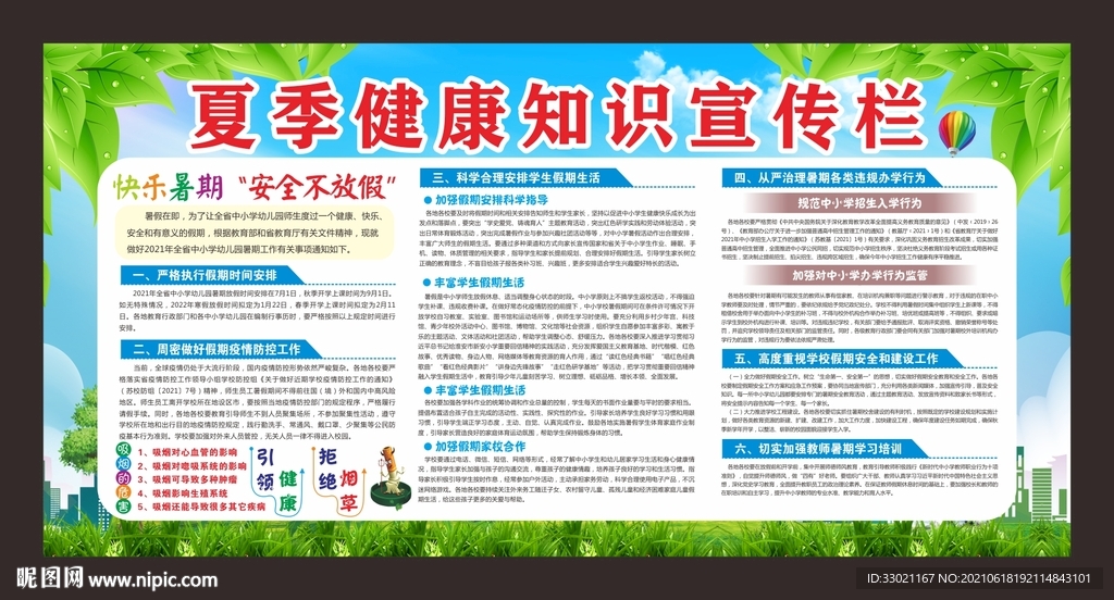 暑假安全宣传栏
