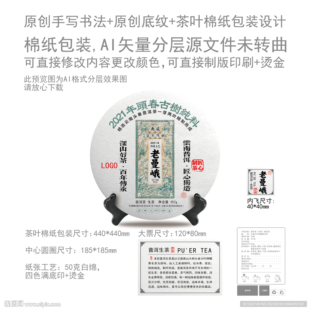 老曼峨云南普洱茶叶绵纸包装设计