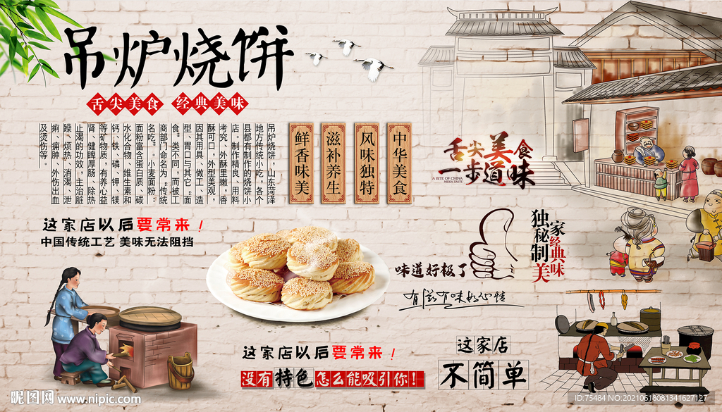 吊炉烧饼背景墙