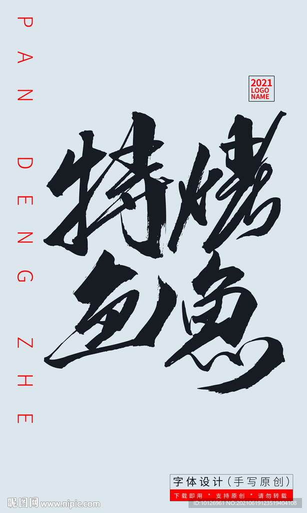 烤鱼