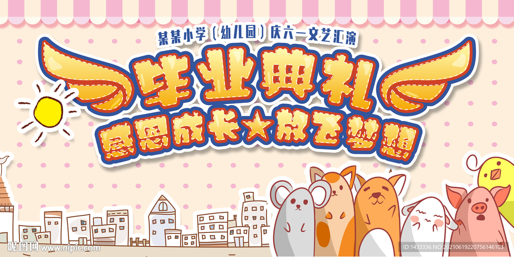 幼儿园毕业典礼文艺汇演展板