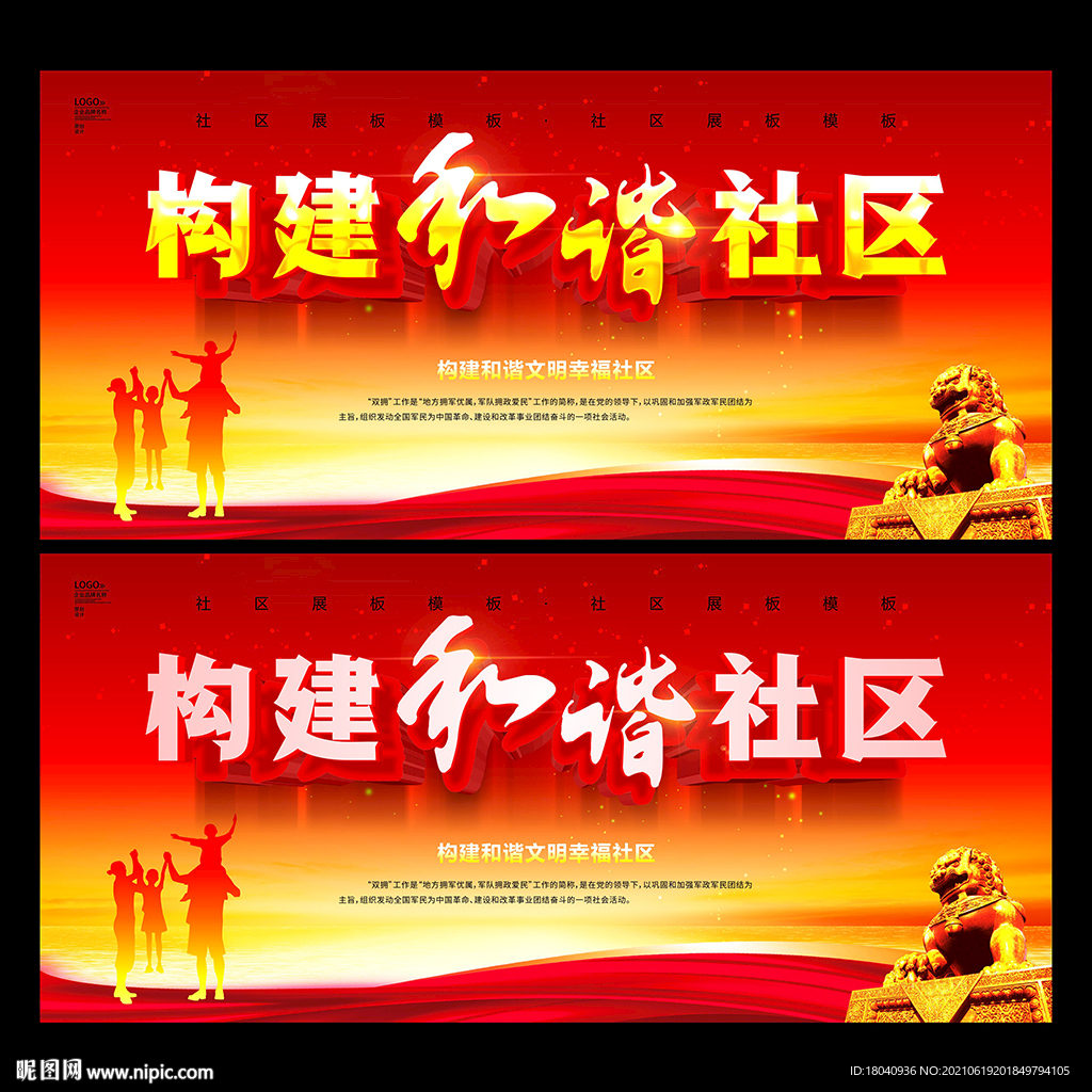 构建和谐社区