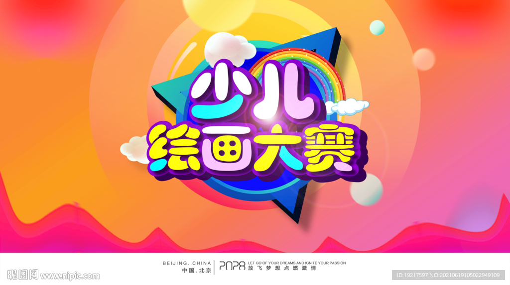 少儿绘画大赛