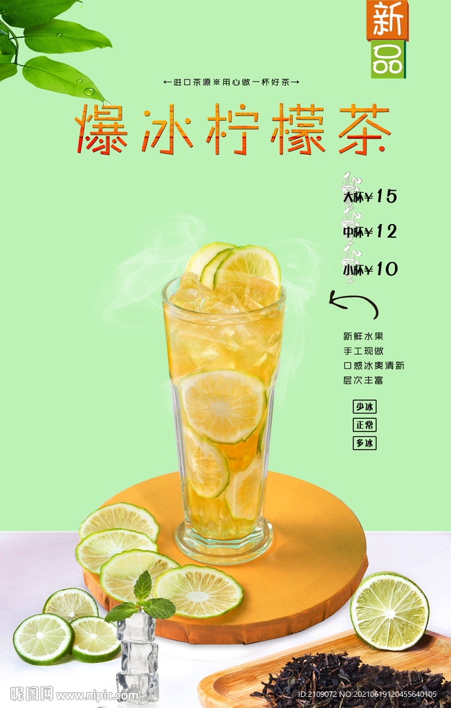 爆冰柠檬茶 