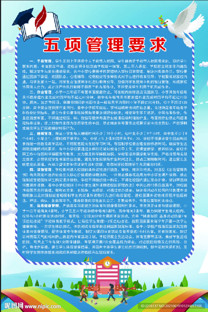 学校五项管理要求