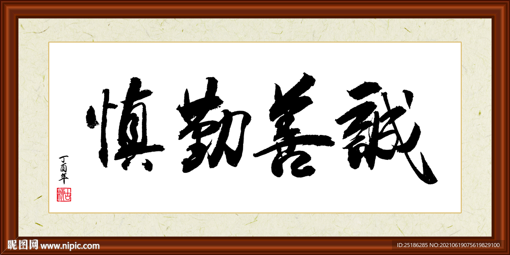 诚善勤慎字画装裱