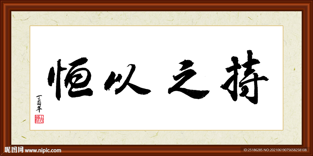 持之以恒字画装裱