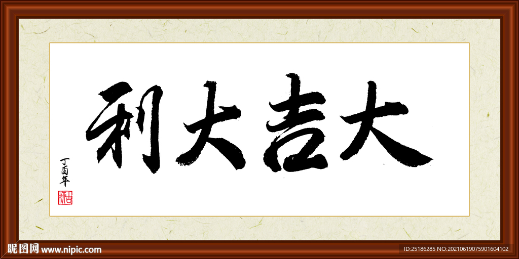 大吉大利字画装裱