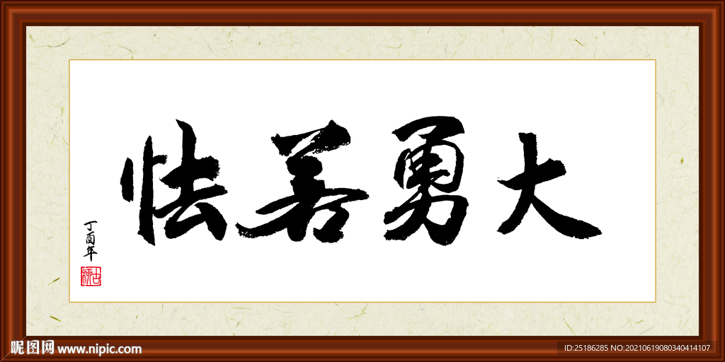 大勇若怯字画装裱