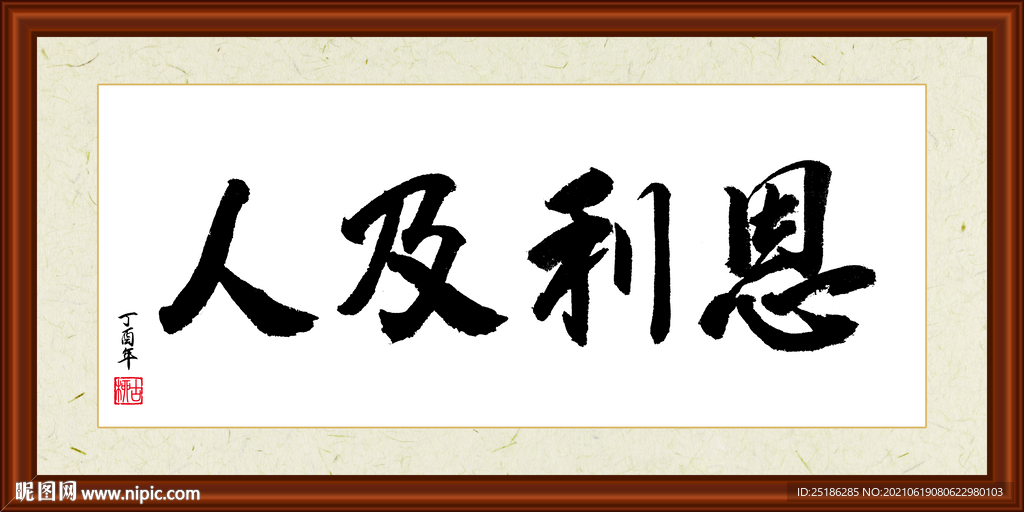 恩利及人字画装裱