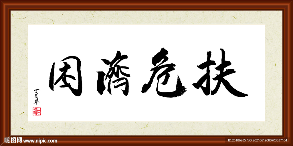 扶危济困字画装裱