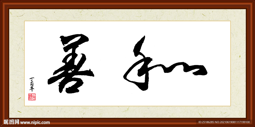 和善字画装裱