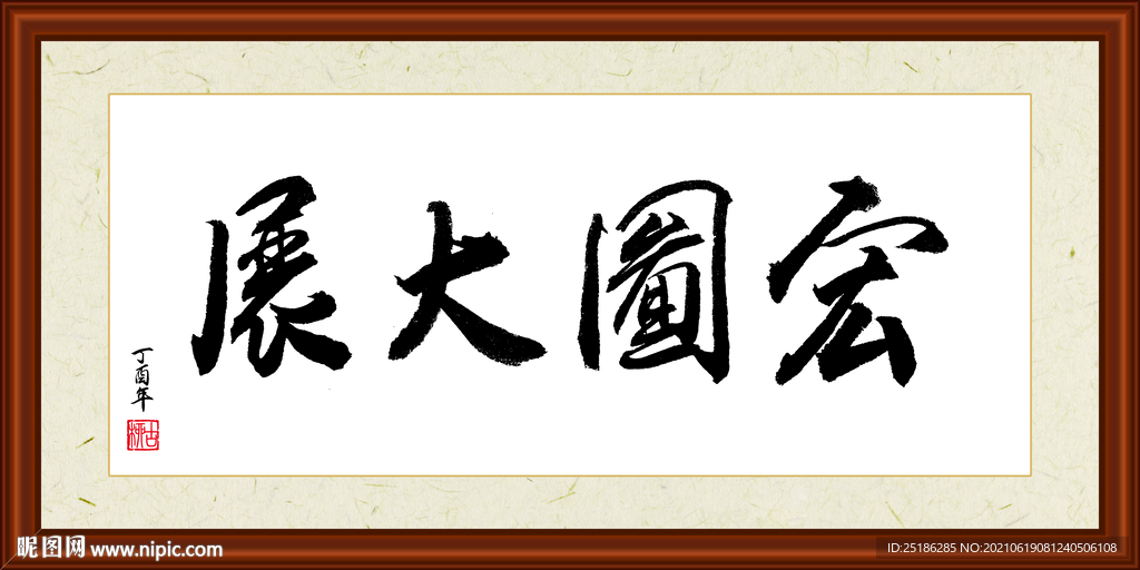 宏图大展字画装裱