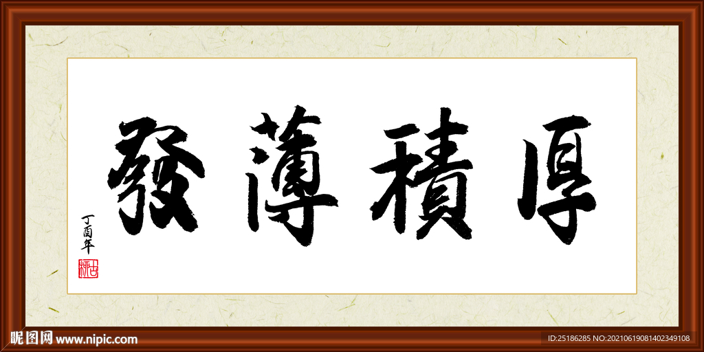 厚积薄发字画装裱
