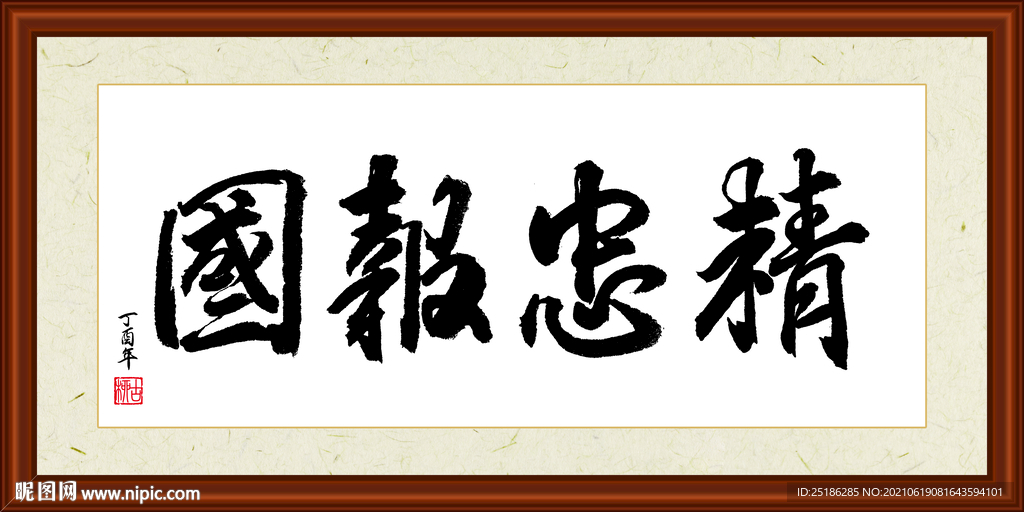 精忠报国字画装裱