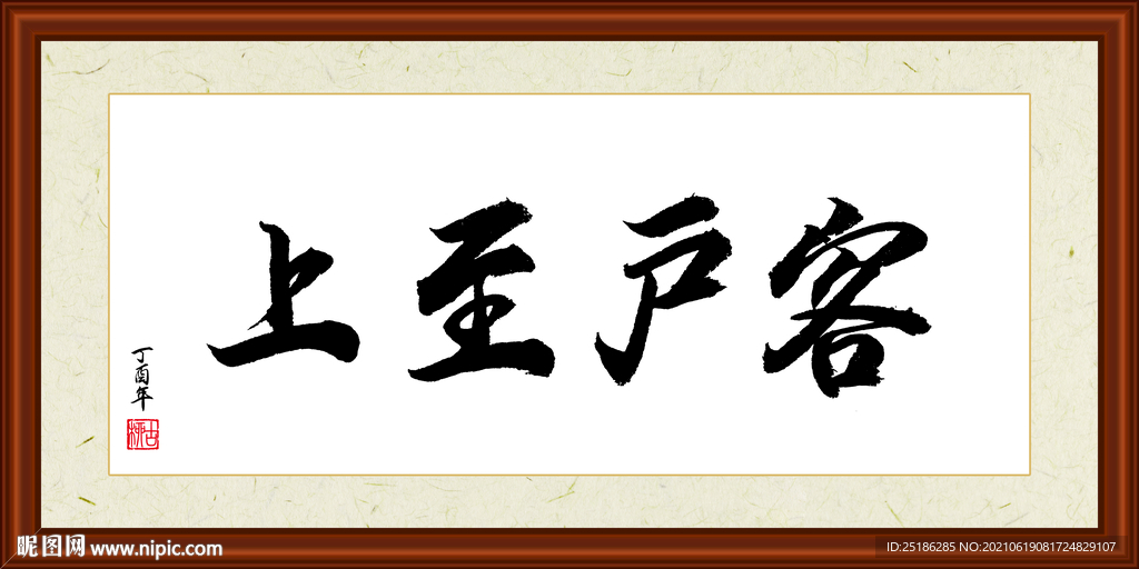 客户至上字画装裱