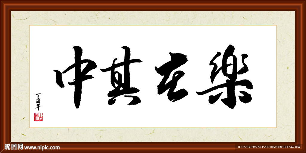 乐在其中字画装裱