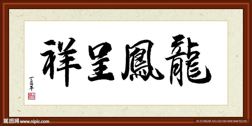 龙凤呈祥字画装裱