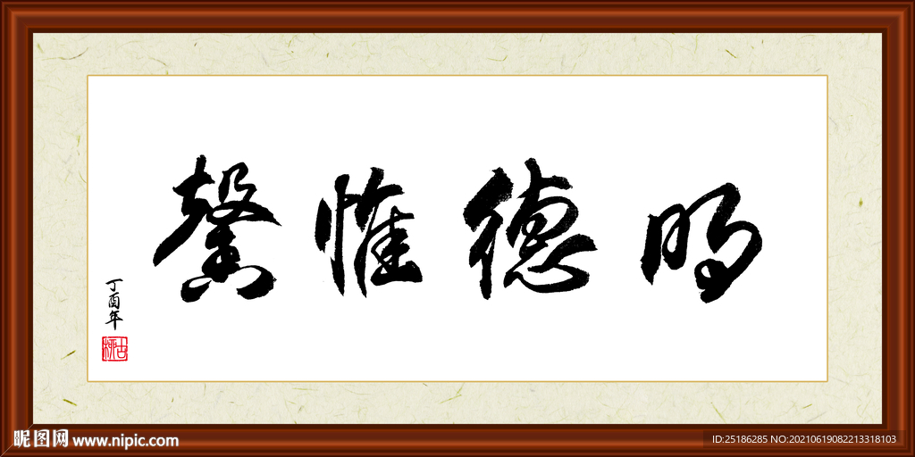 明德惟馨字画装裱