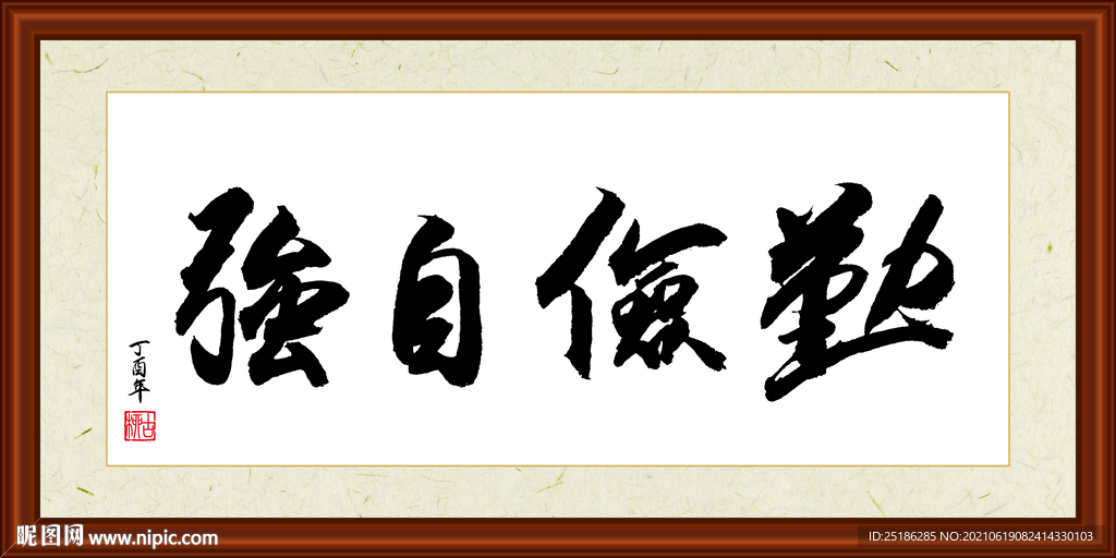 勤俭自强字画装裱
