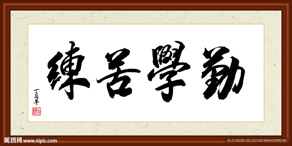 勤学苦练字画装裱