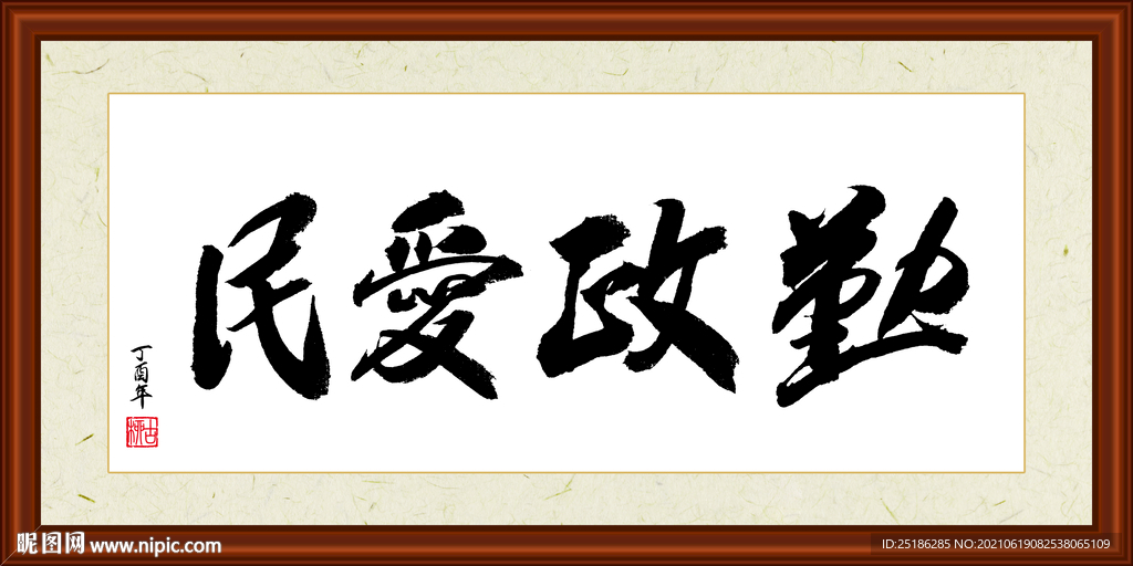勤政爱民字画装裱
