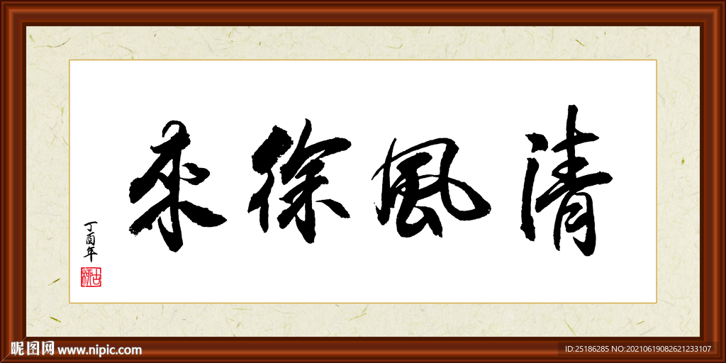 清风徐来字画装裱