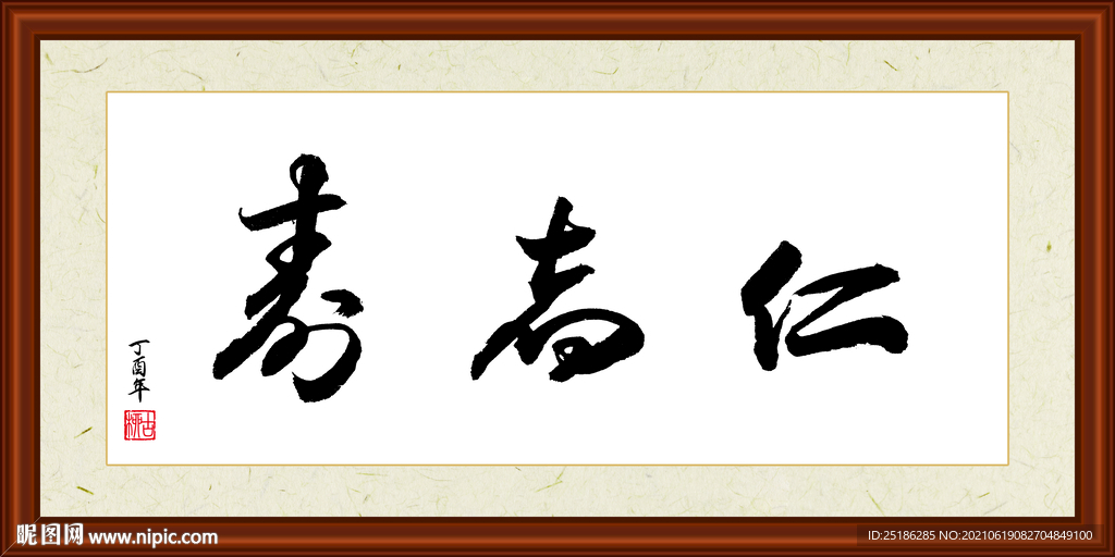 仁者寿字画装裱