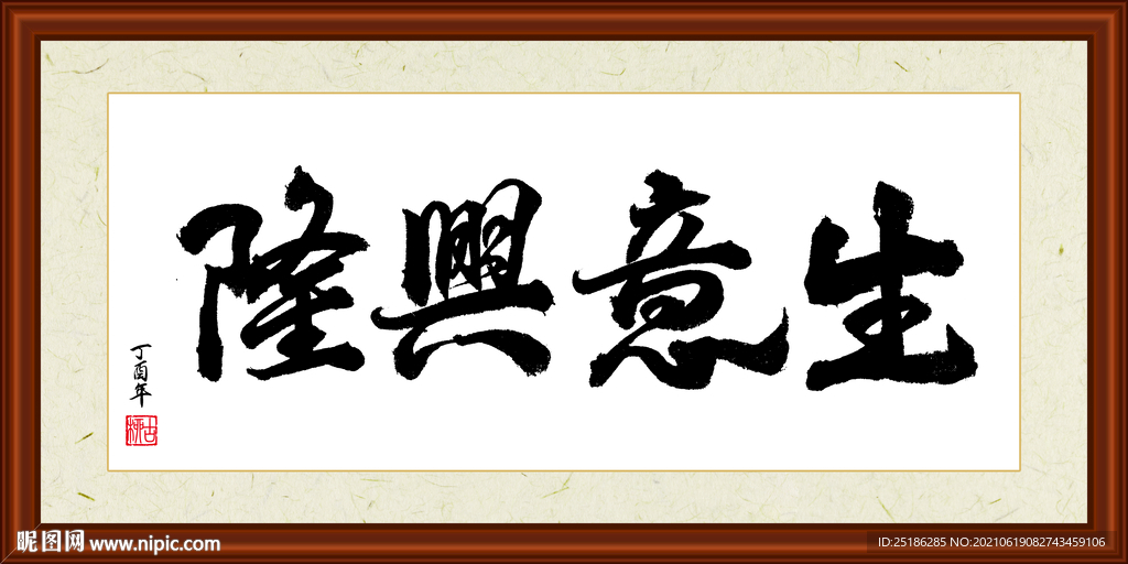 生意兴隆字画装裱