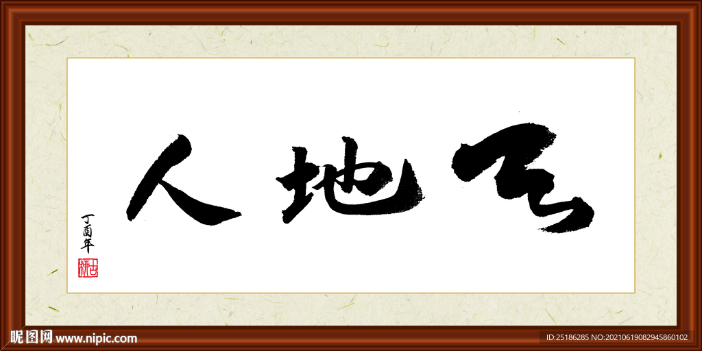 天地人字画装裱