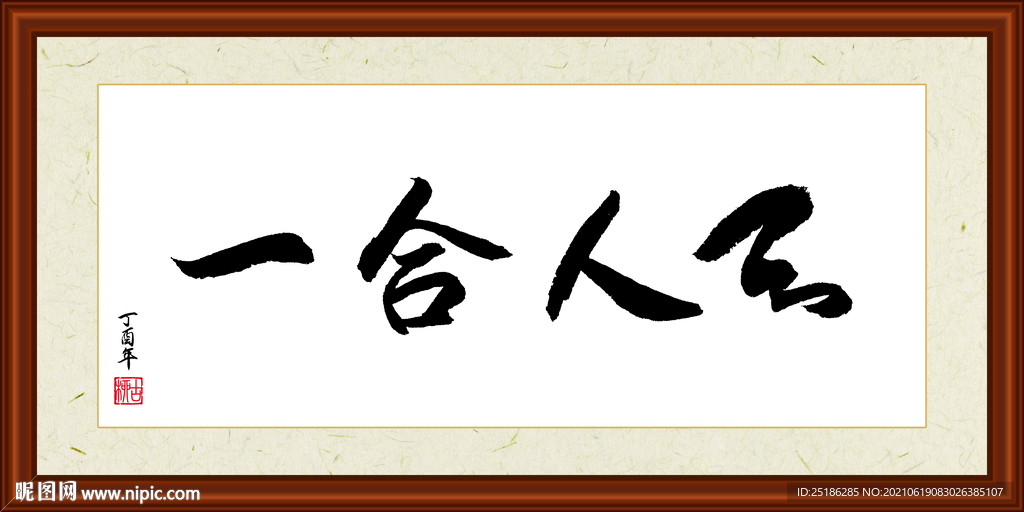 天人合一字画装裱
