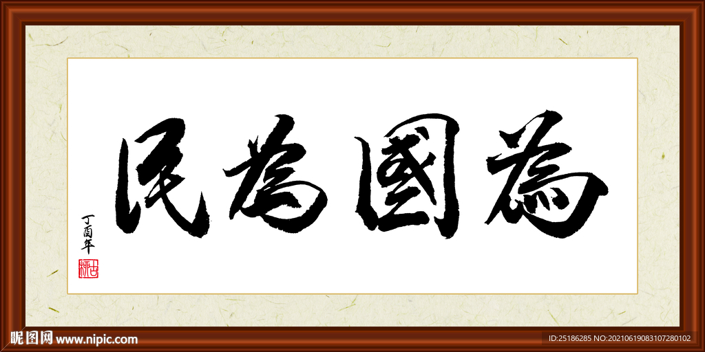 为国为民字画装裱